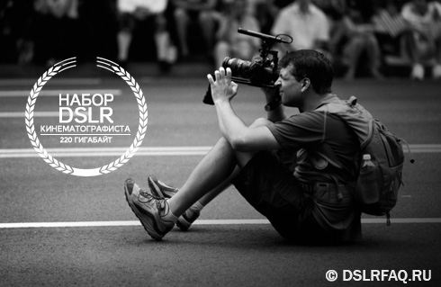 Набор DSLR кинематографиста_0.jpg